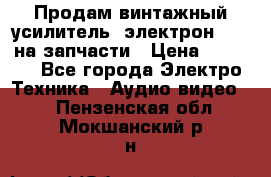 Продам винтажный усилитель “электрон-104“ на запчасти › Цена ­ 1 500 - Все города Электро-Техника » Аудио-видео   . Пензенская обл.,Мокшанский р-н